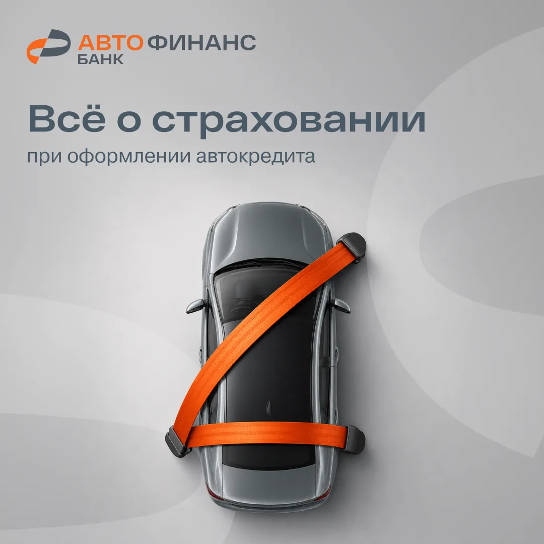 Оформляя автокредит, вы наверняка столкнётесь с вопросом страхования. В Авто Финанс Банке встречаютс