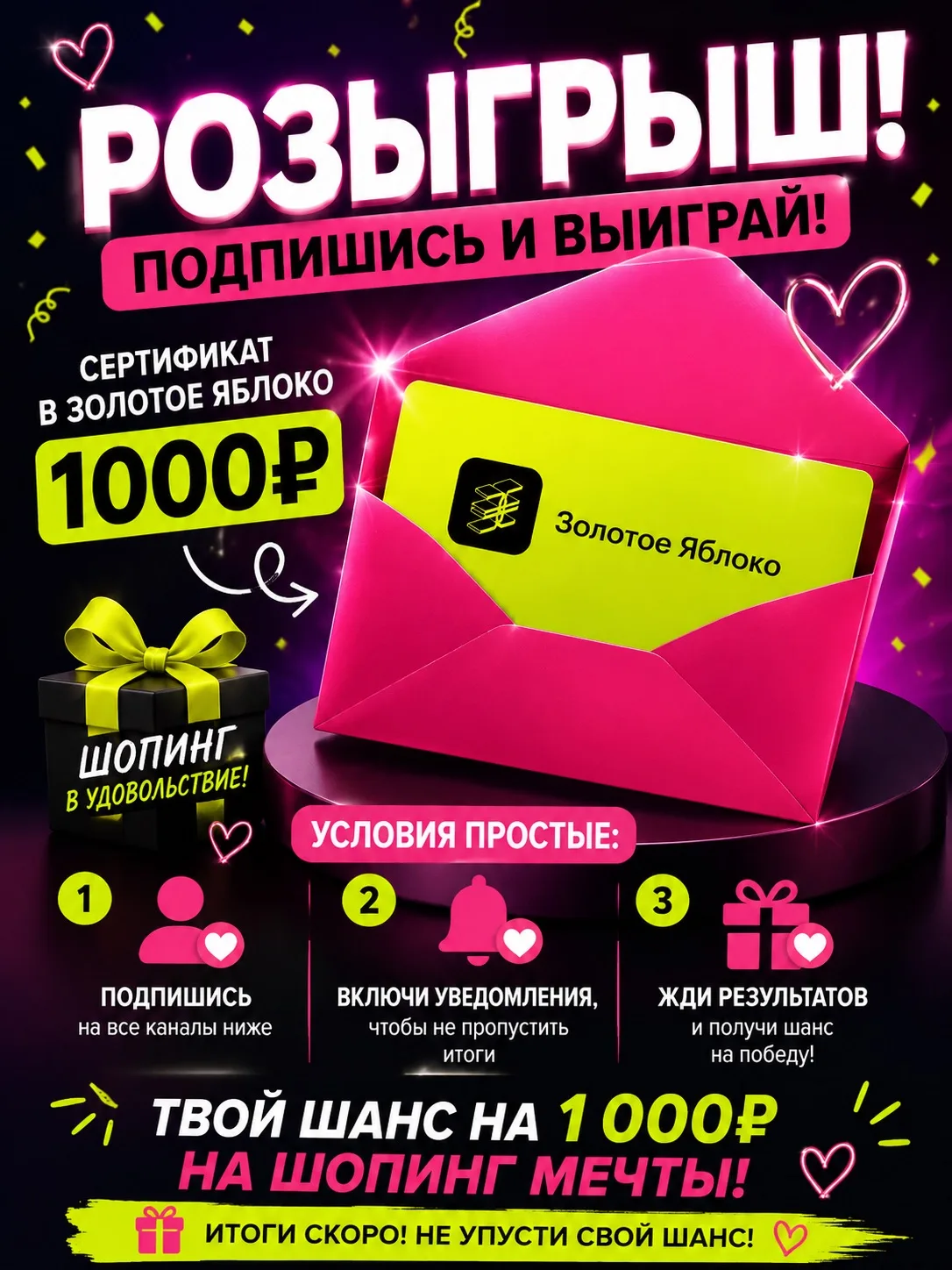 СЕРТИФИКАТ В ЗОЛОТОЕ ЯБЛОКО НА 1 000₽🌸
​
Или можно забрать деньгами и потратить на свои желания  🥳