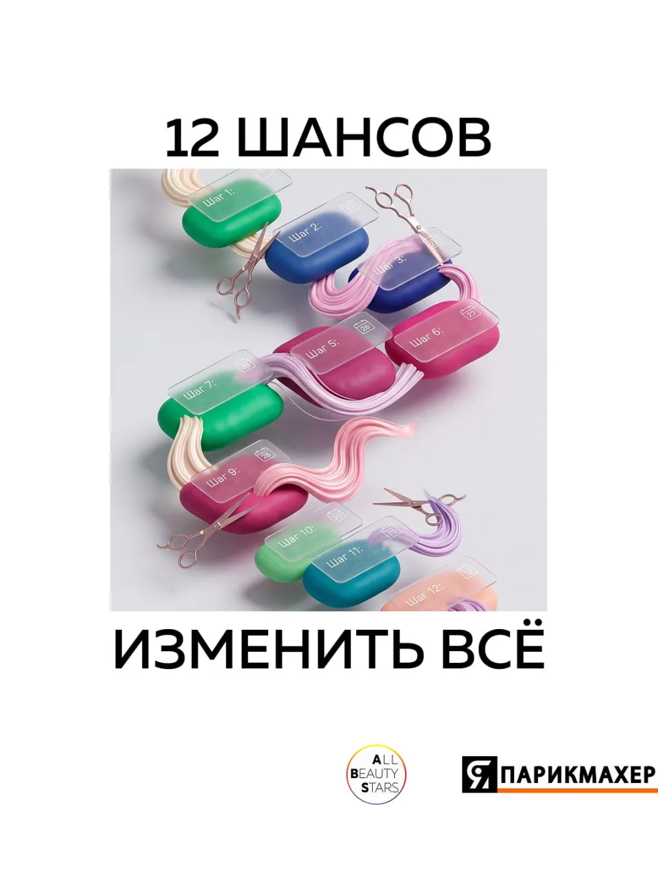 12 месяцев. 12 шансов изменить всё. Как устроен год с ABS? 🔥 allbeautystars.ru

Мы обещали масштаб.