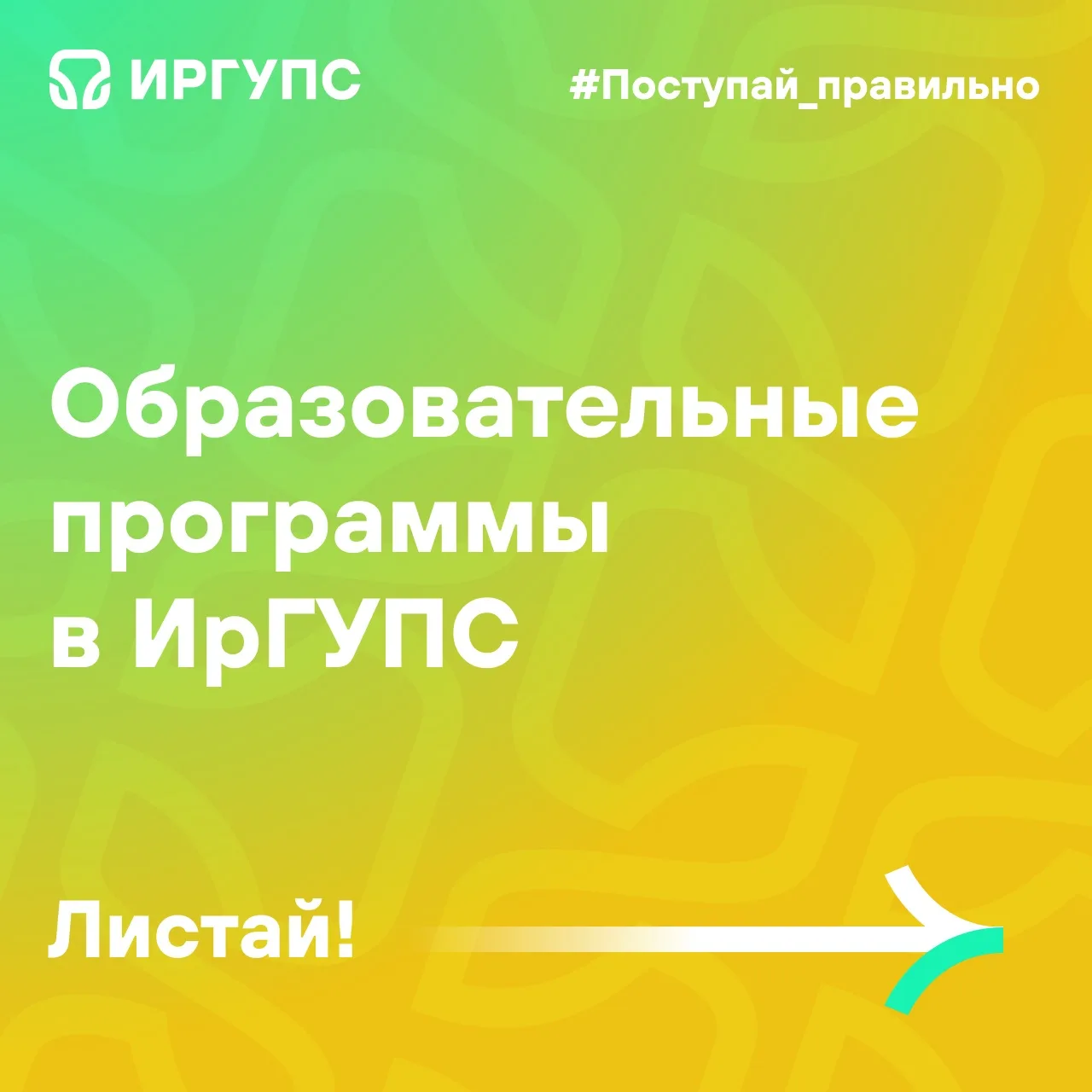 #Поступай_правильно 

Совсем скоро во всех образовательных организациях страны стартует приёмная кам