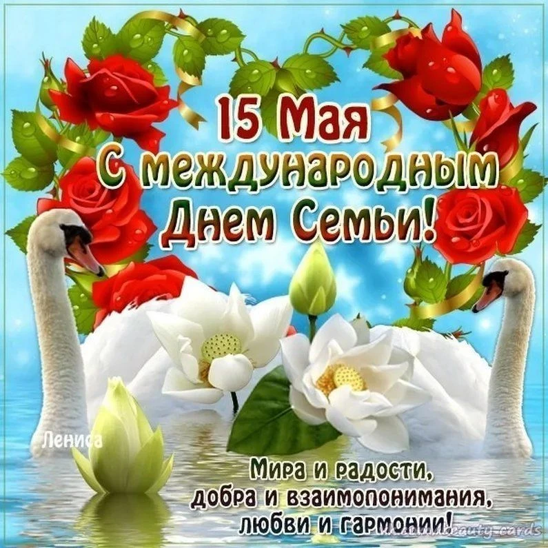 🏡 15 мая — Международный день семьи!
Семья — это не просто близкие люди, это наша опора, поддержка 