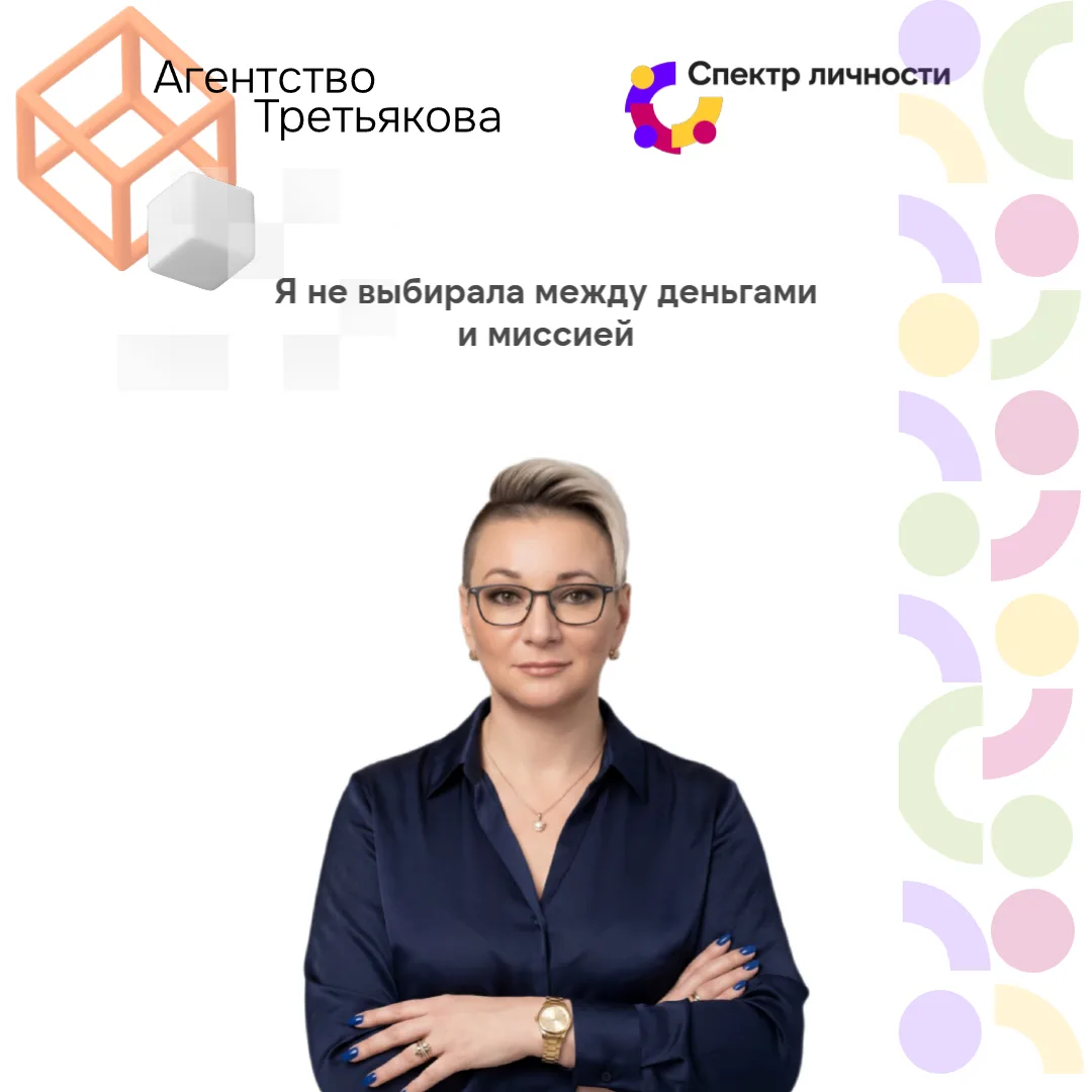 Я не выбирала между деньгами и миссией.
У многих округляются газа, когда они слышат, что я совмещаю 