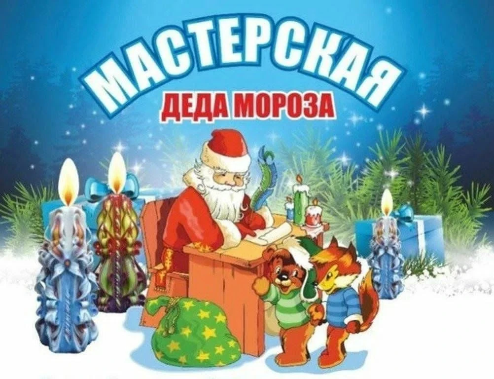 Уважаемые родители!
Приглашаем вас принять участие в увлекательном и творческом конкурсе "Мастерская