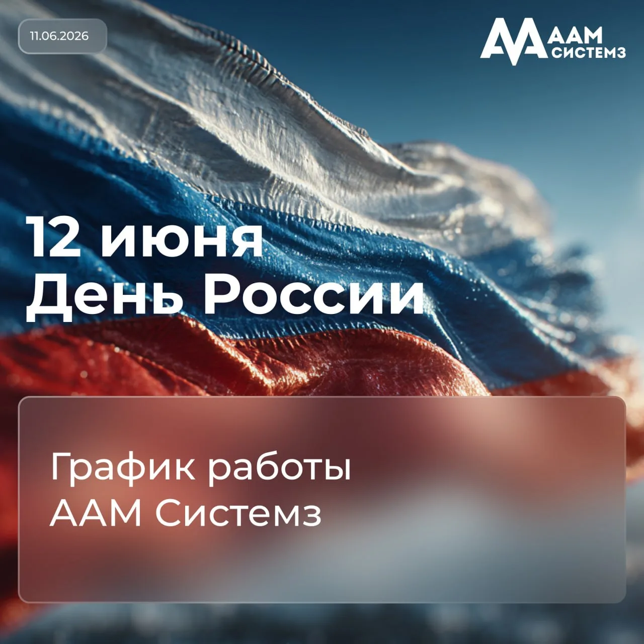 Уважаемые клиенты и партнеры!

Поздравляем вас с наступающим Днем России 🇷🇺 и желаем благополучия,