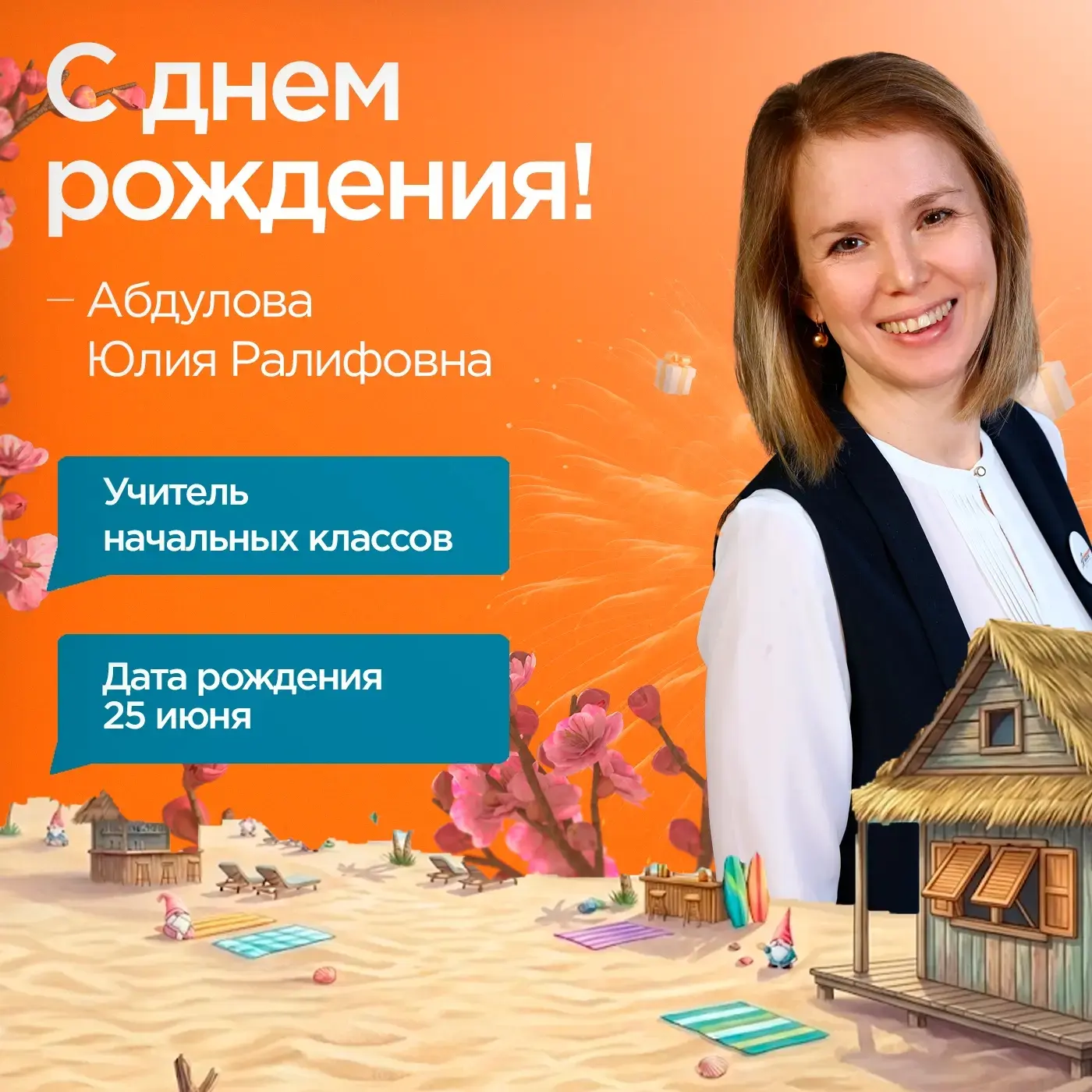 Уважаемая Юлия Ралифовна!

Поздравляем Вас с днём рождения! 🎉

Начальная школа — это фундамент, на 