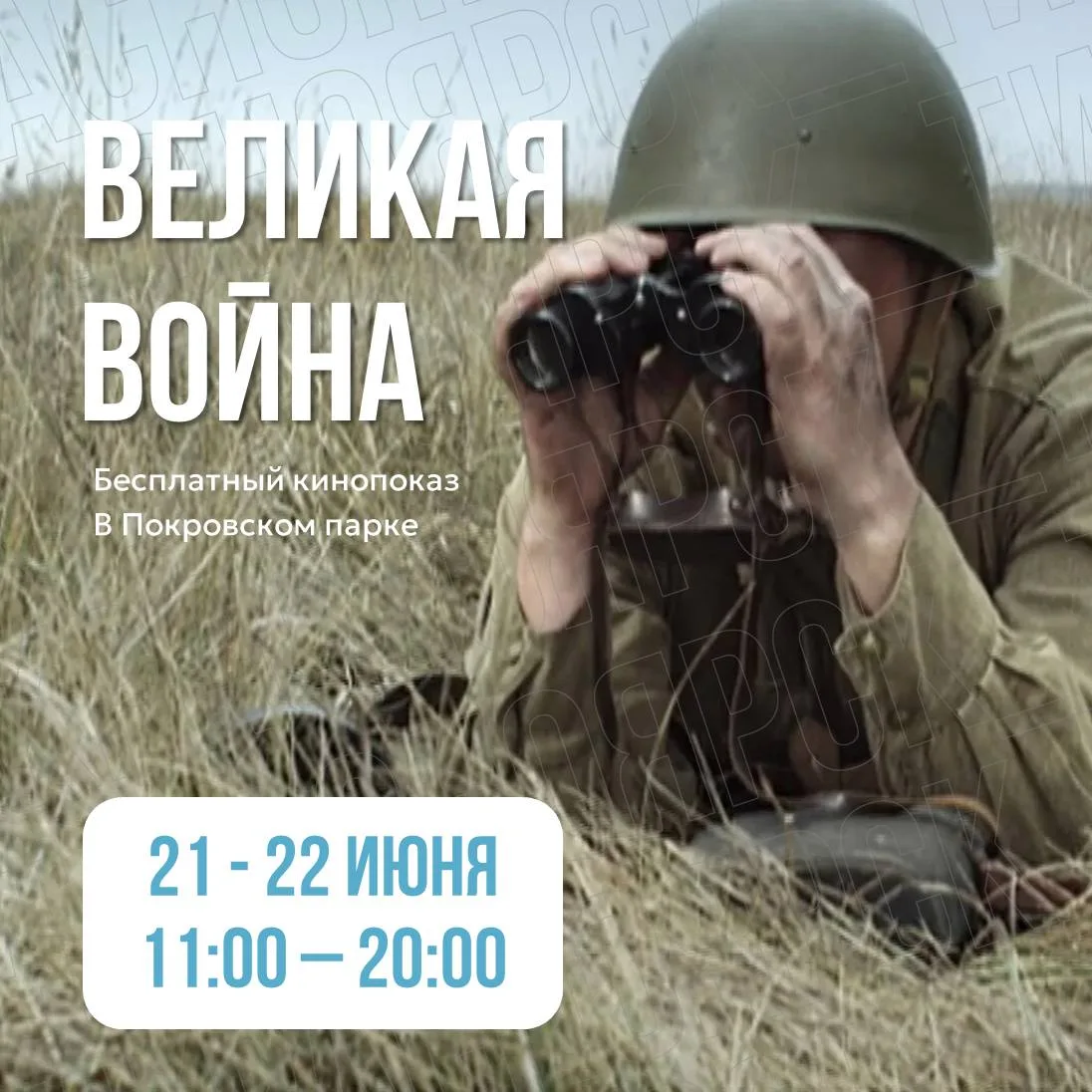«85 лет пылающих дней» — два дня памяти и истории 🎬 

Визит-центр в Покровском парке приглашает на 