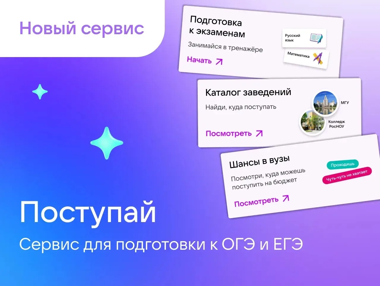 «Поступай» — сервис для подготовки учащихся 8–11-х классов к ОГЭ и ЕГЭ

С его помощью можно проверят