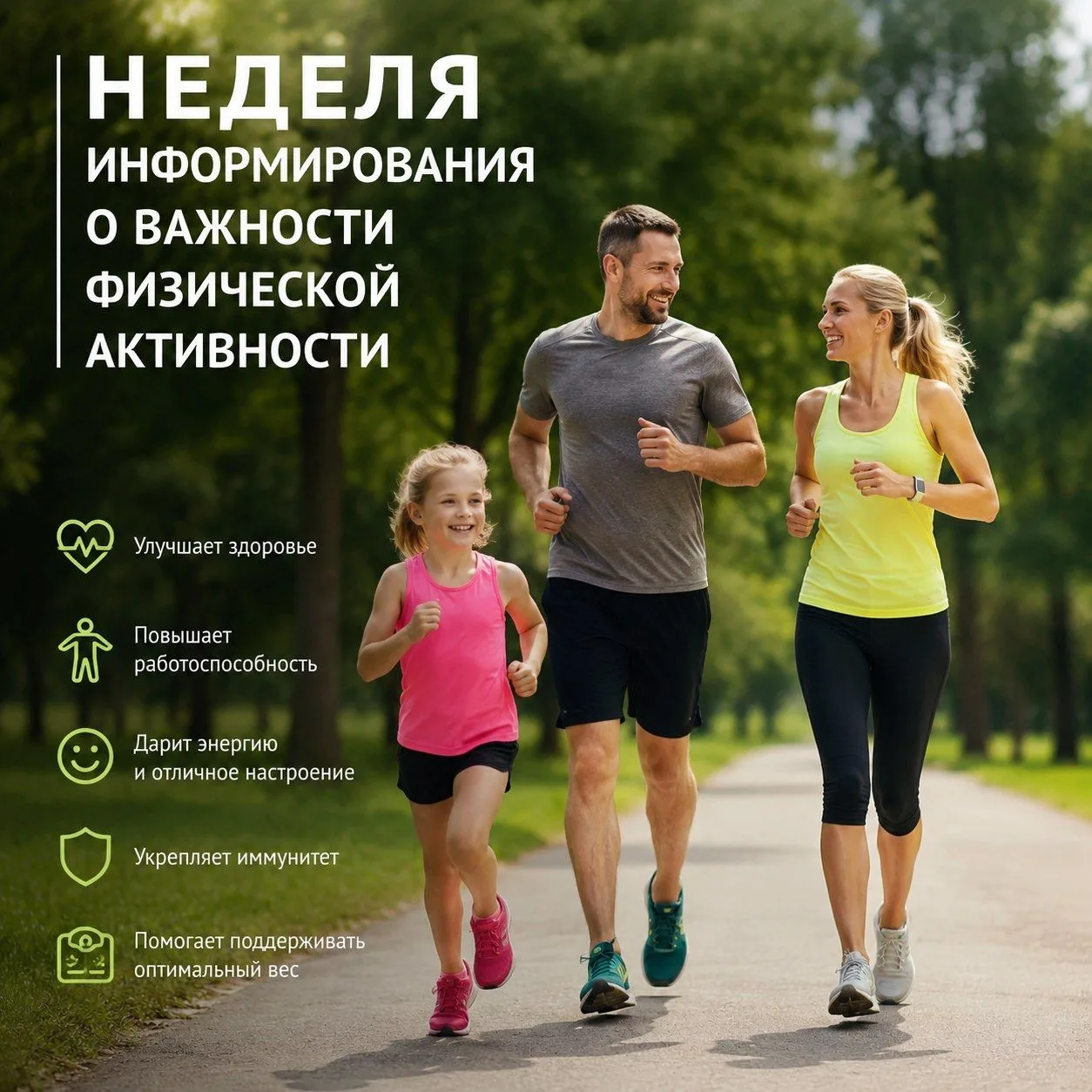 Семь дней в движении!
 
В России стартовала Неделя информирования о важности физической активности.
