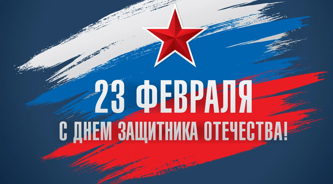С Днем защитника Отечества! 💪

Этот праздник про тех, кто берет ответственность, принимает решения 