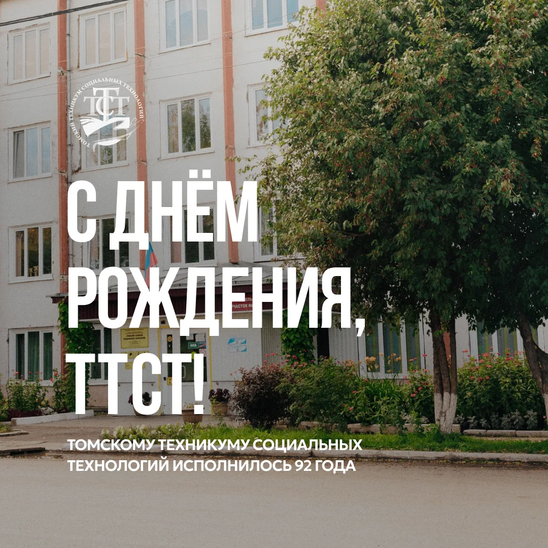 Сегодня нам 92 года 🎂

92 года мы учим, развиваем, поддерживаем и открываем возможности для новых п