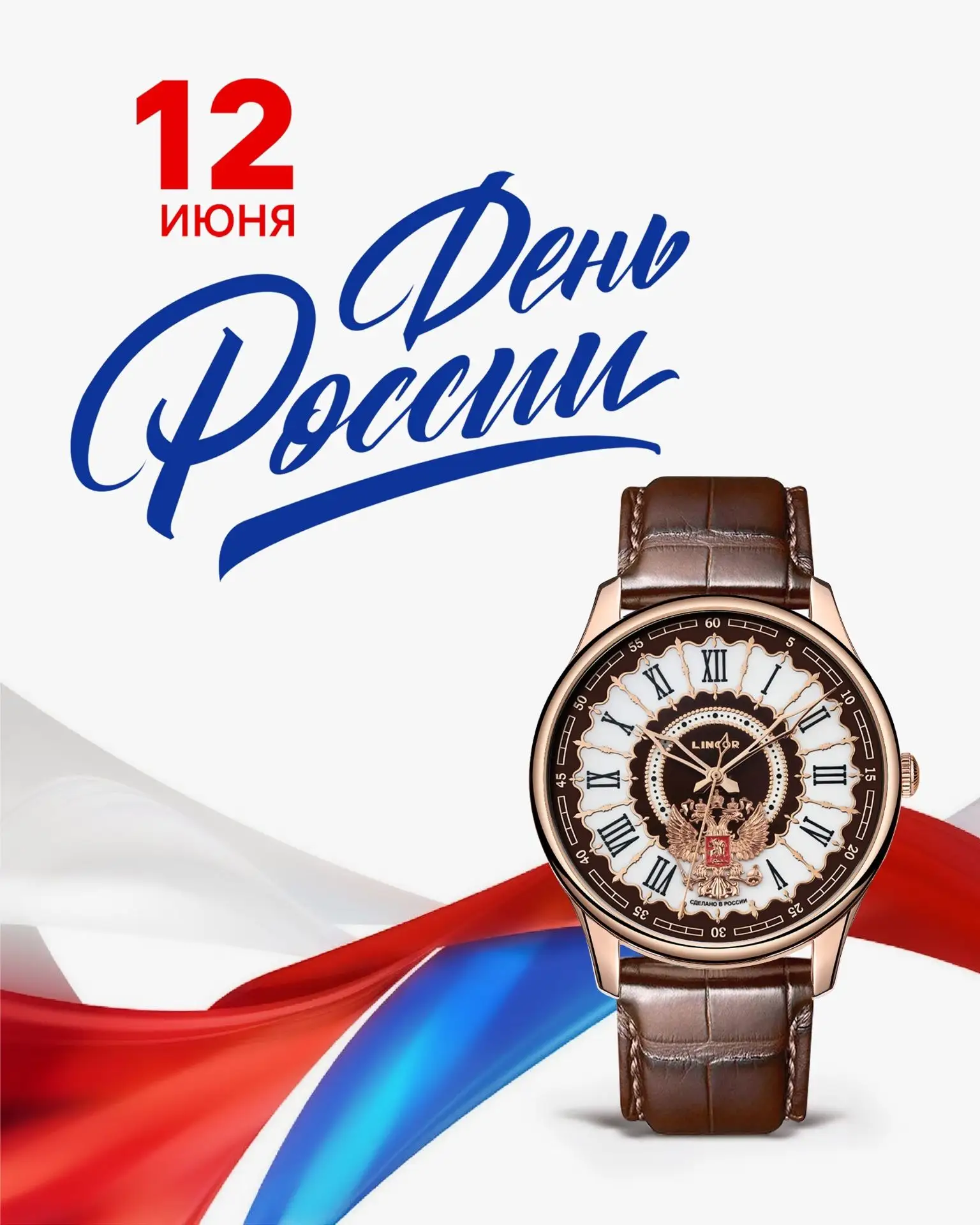 Дорогие друзья! 
Поздравляем вас с Днём России!

В этот день мы отмечаем силу традиций, мастерство и