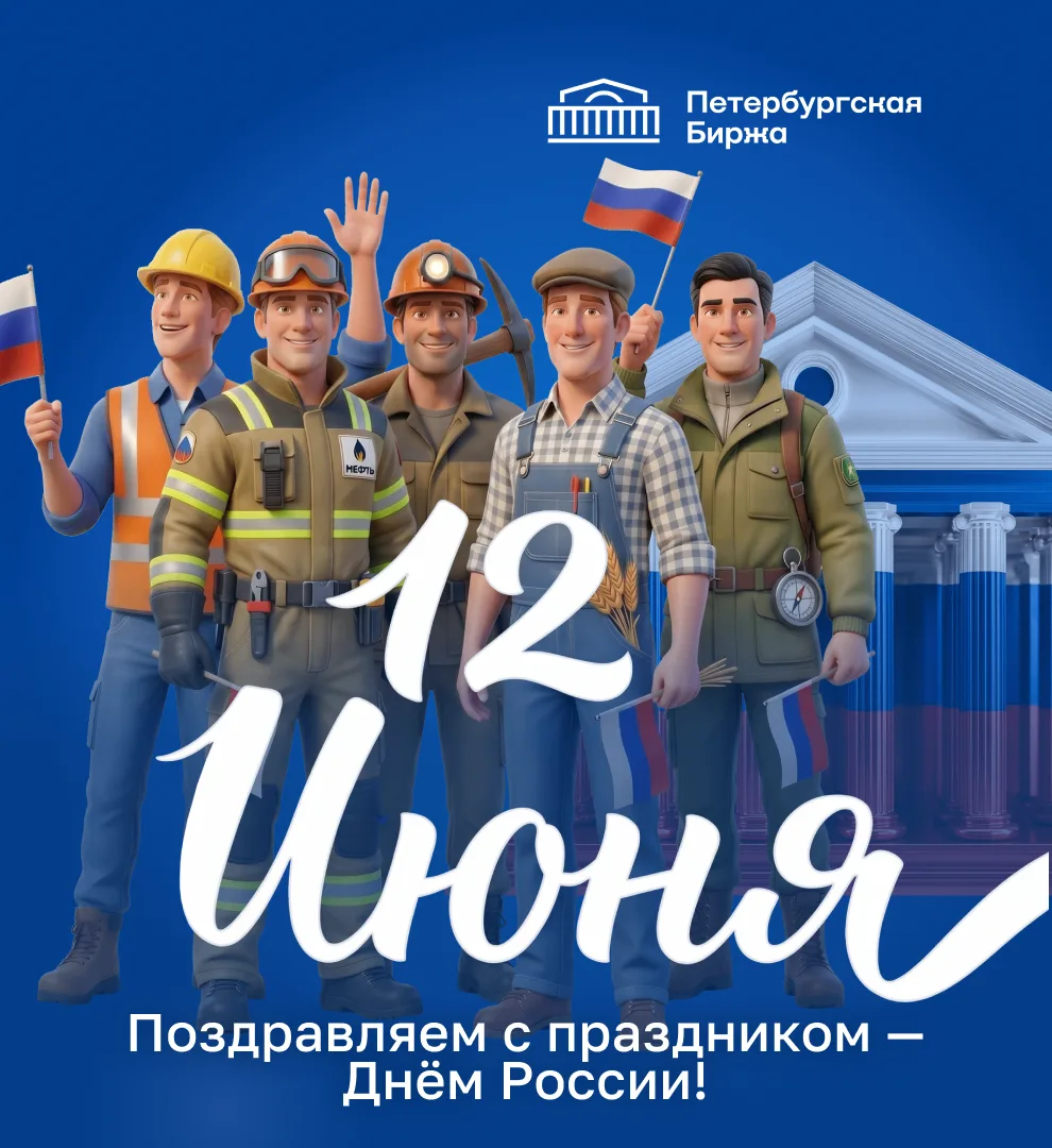 🇷🇺 С Днём России!

12 июня - важный государственный праздник, объединяющий тех, кто живёт и трудит