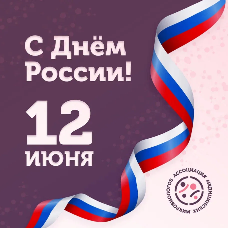 Уважаемые коллеги, Ассоциация Медицинских Микробиологов поздравляет вас с Днем России!

✨ Этот празд