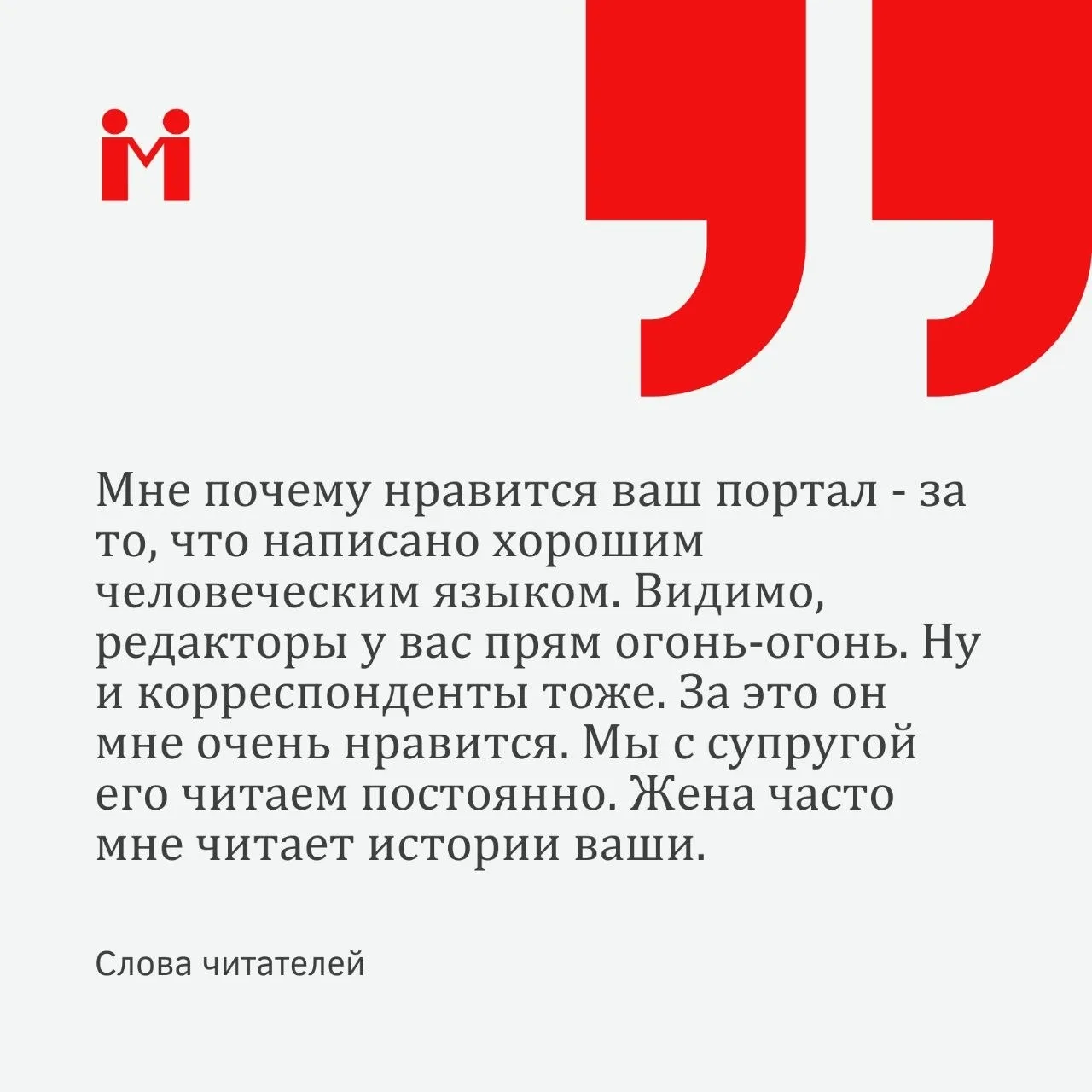 Дорогие читатели, мы хотим поделиться с вами отзывом нашего постоянного читателя. 

Мы очень благода