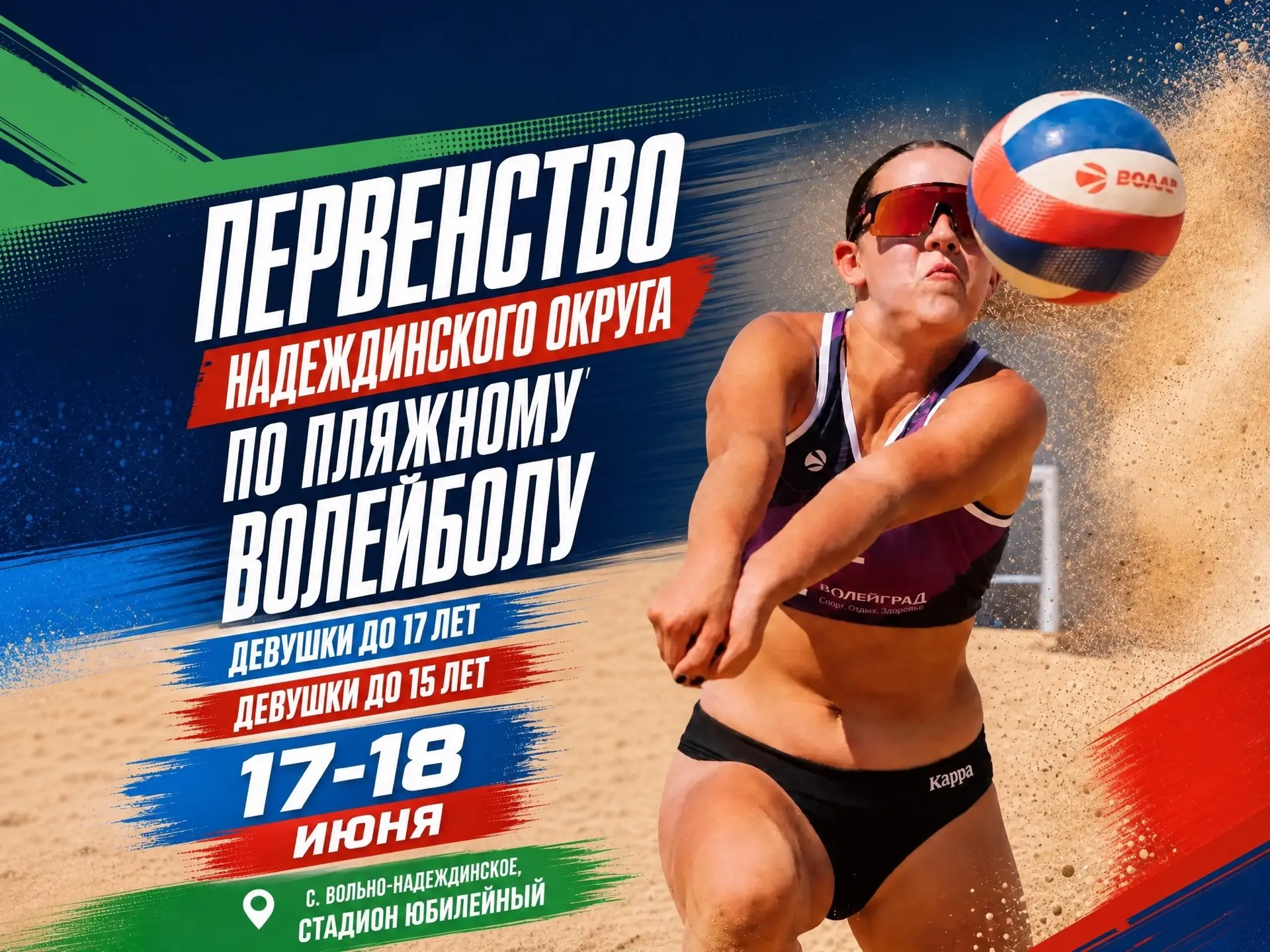 ✨ Яркое спортивное событие лета уже на пороге! ✨

Приглашаем всех на Первенство округа по пляжному в