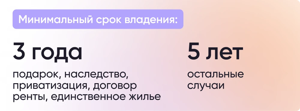 Для того, чтобы не платить налог при продаже недвижимости нужно владеть этой недвижимостью минимум 3