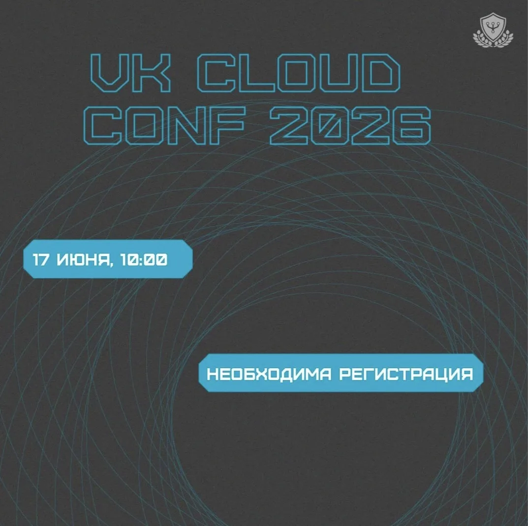 ✨ VK Cloud Conf 2026

VK Cloud Conf 2026 — конференция для тех, кто строит надёжную облачную инфраст