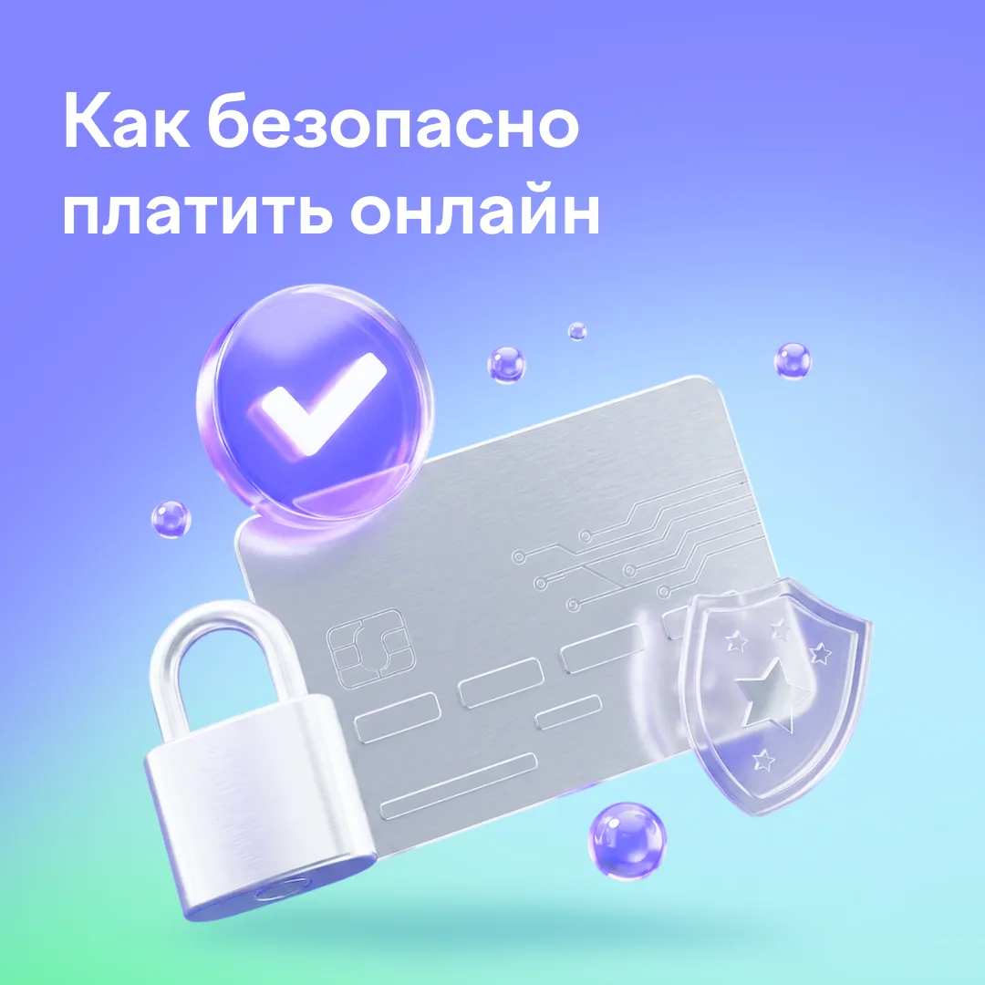 Как безопасно платить онлайн: четыре правила 📝

Онлайн-покупки — это удобно, но иногда небезопасно.