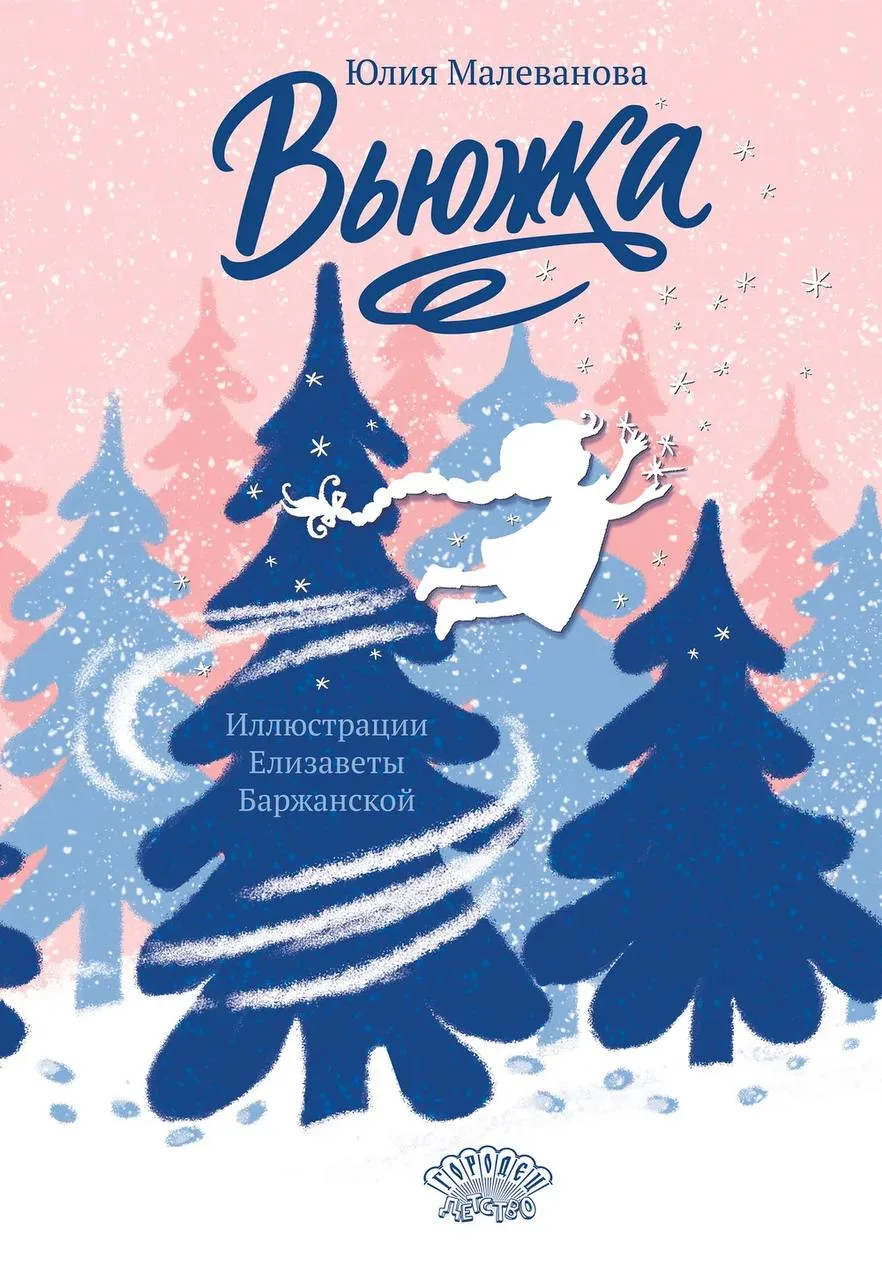 #городец

60
978-5-907982-61-1
Вьюжка, Маленова Ю., 2026
1005 руб

Новинка!

В новой книге Юлии Мале