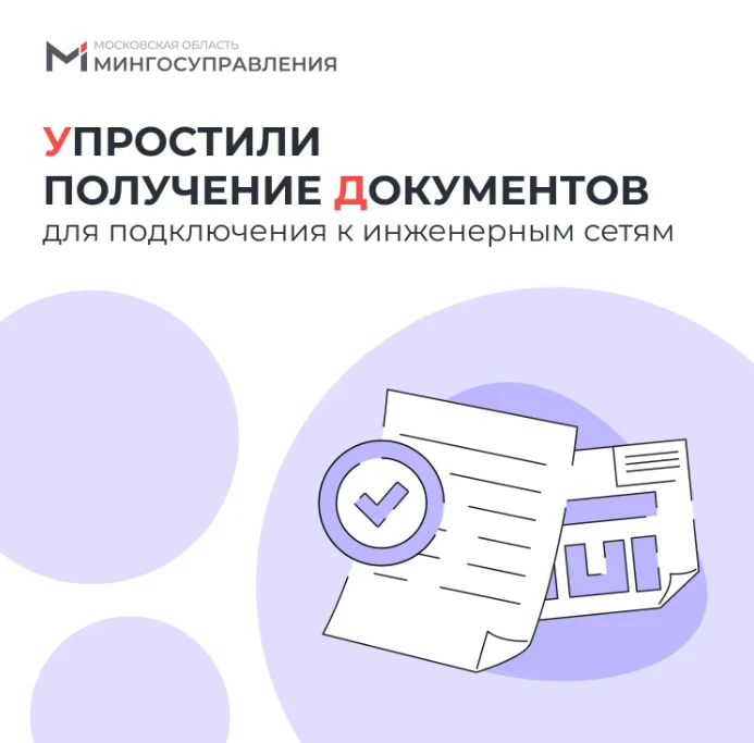 📄 Получить документы для подключения к инженерным сетям стало проще

На регпортале в услугу «Единая