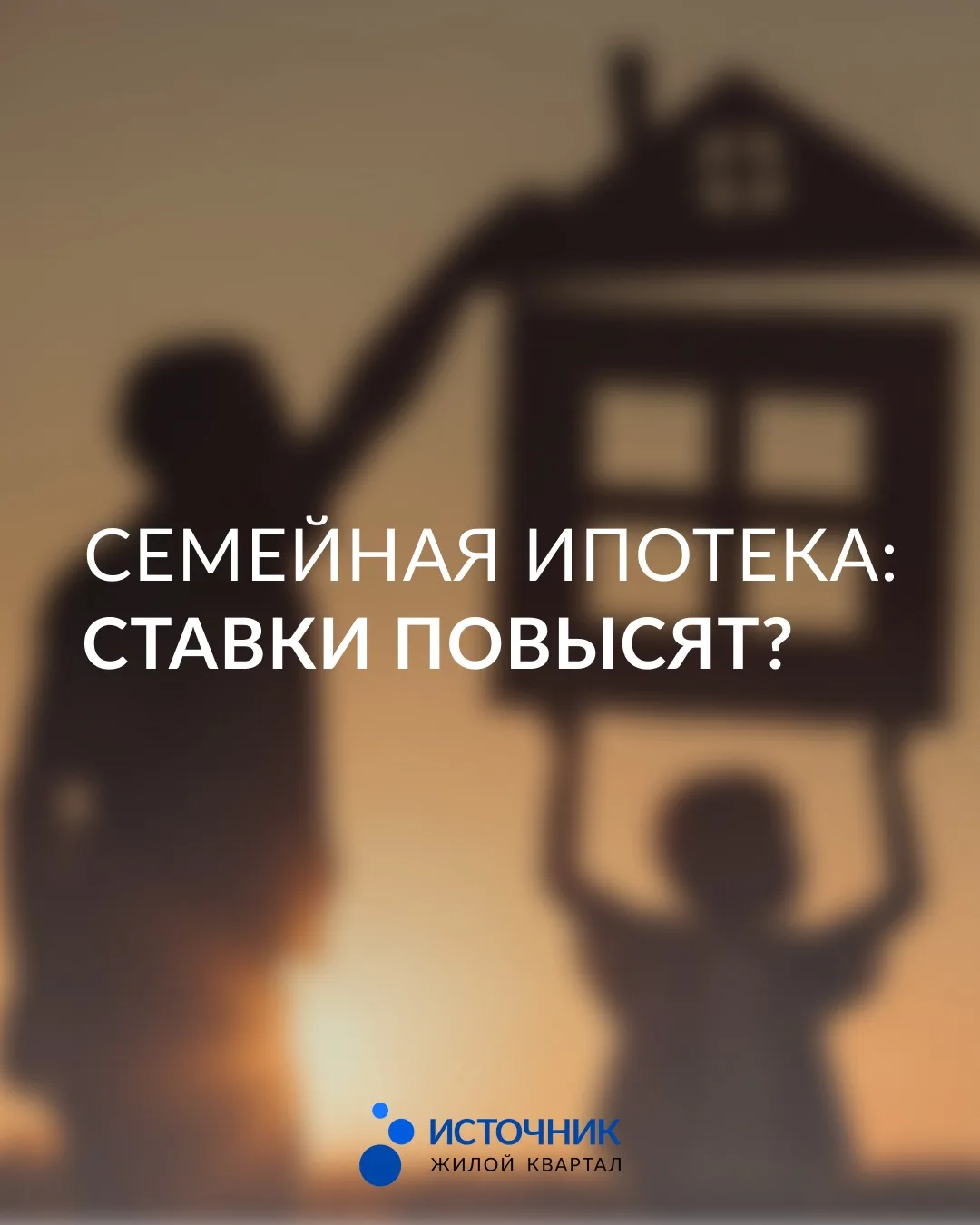 Семейная ипотека — ставки повысят? Продолжаем разбирать главные новости 📰
⠀
В прошлый раз мы уже со