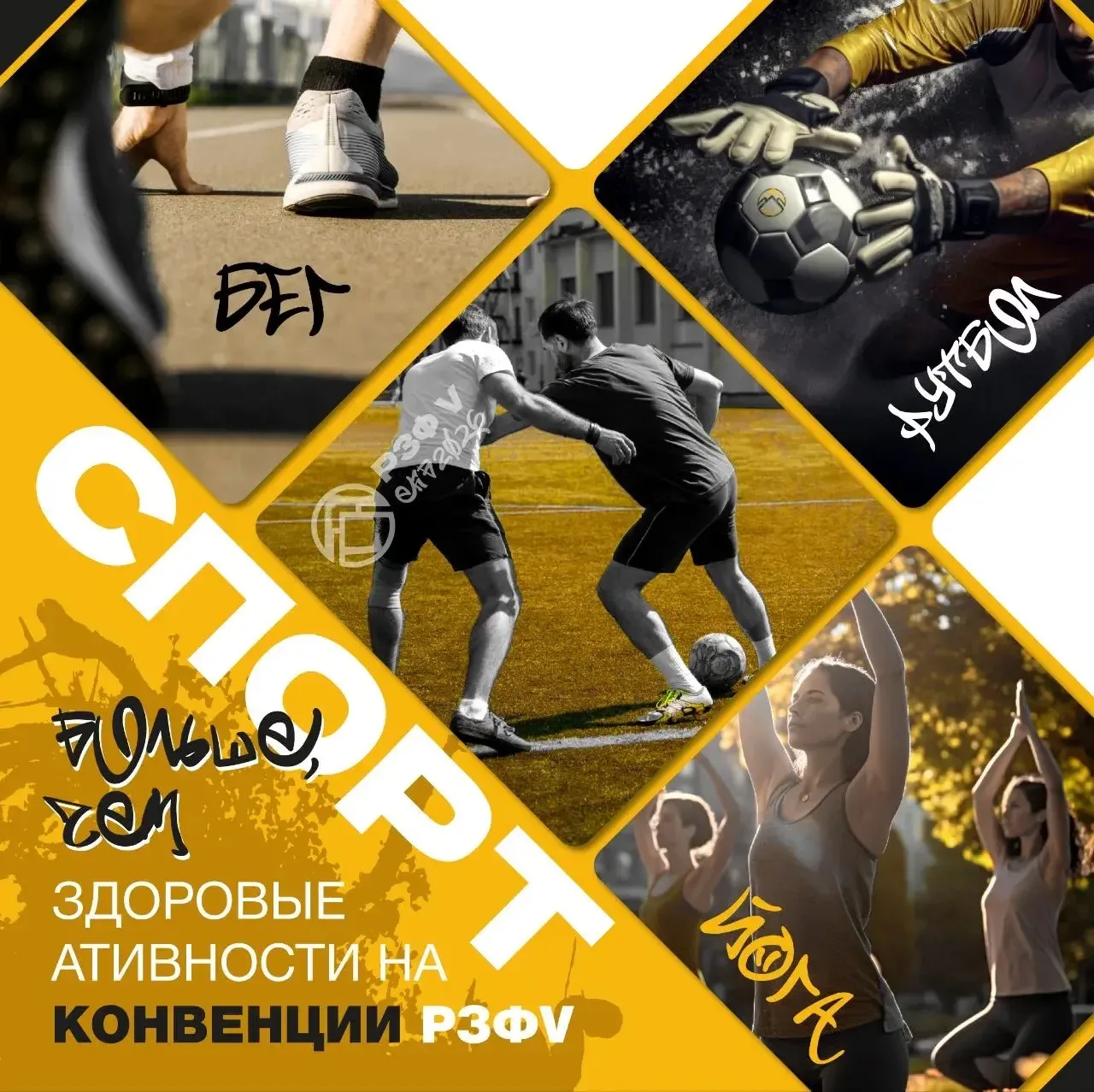 Спорт на Конвенции РЗФ V: Прокачай тело и дух! ⚽️🧘‍♂️🏃‍♂️

Привет, спортивные! Специально для вас 