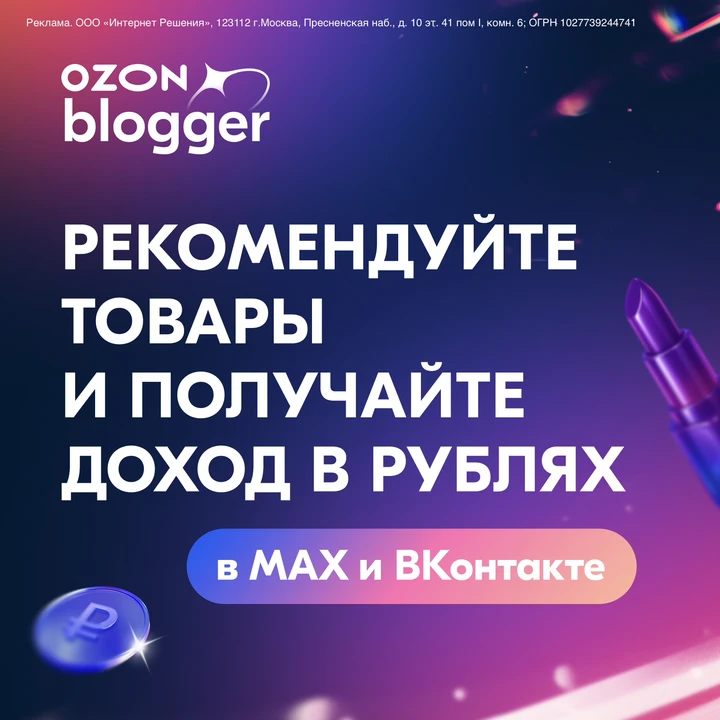 Ozon создал реферальную программу – Ozon Blogger, в которой блогеры могут продвигать товары с маркет