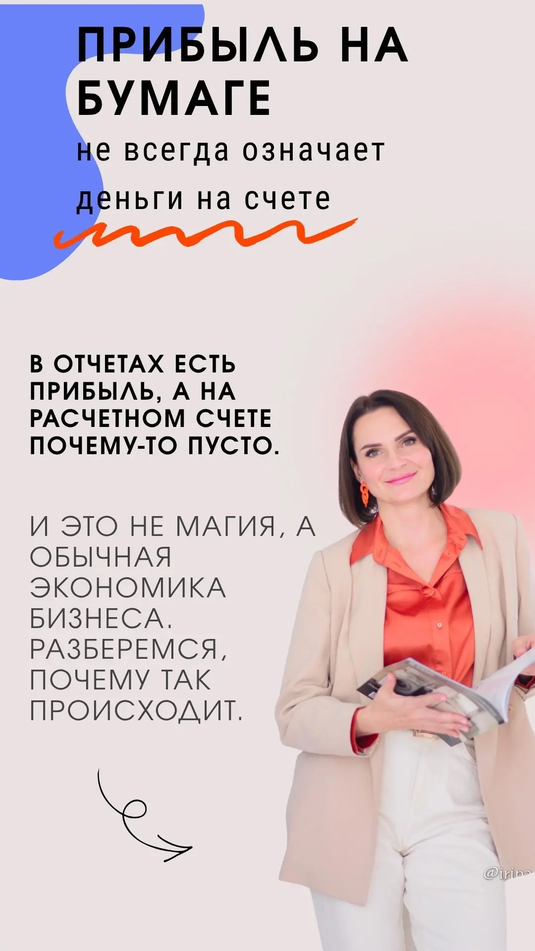 Не просто пост, а мини-журнал 📚 
В нескольких страницах разобрали, что такое прибыль и как она связ