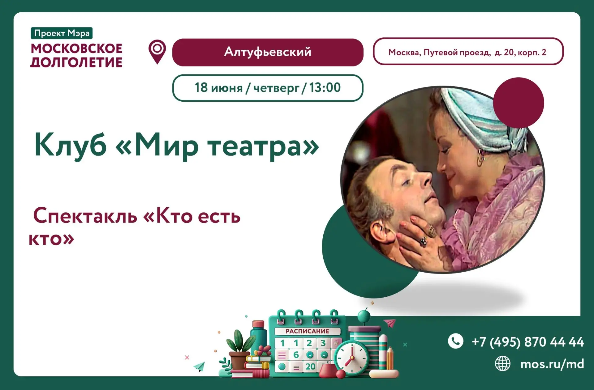 🎭 ДОРОГИЕ ДРУЗЬЯ ПРИГЛАШАЕМ ВАС В ЦМД «АЛТУФЬЕВСКИЙ» НА  СПЕКТАКЛЬ "КТО ЕСТЬ КТО"! 
 
 Время: 13:00
