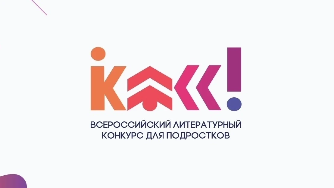 Поздравляем Авелину Турчину из 8в класса с победой во Всероссийском конкурсе юных писателей "Класс"!
