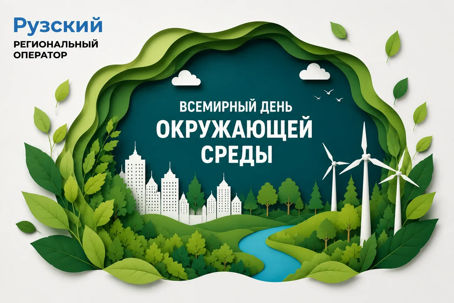🌍 5 июня — Всемирный день окружающей среды!

Поздравляем экологов, специалистов отрасли обращения с