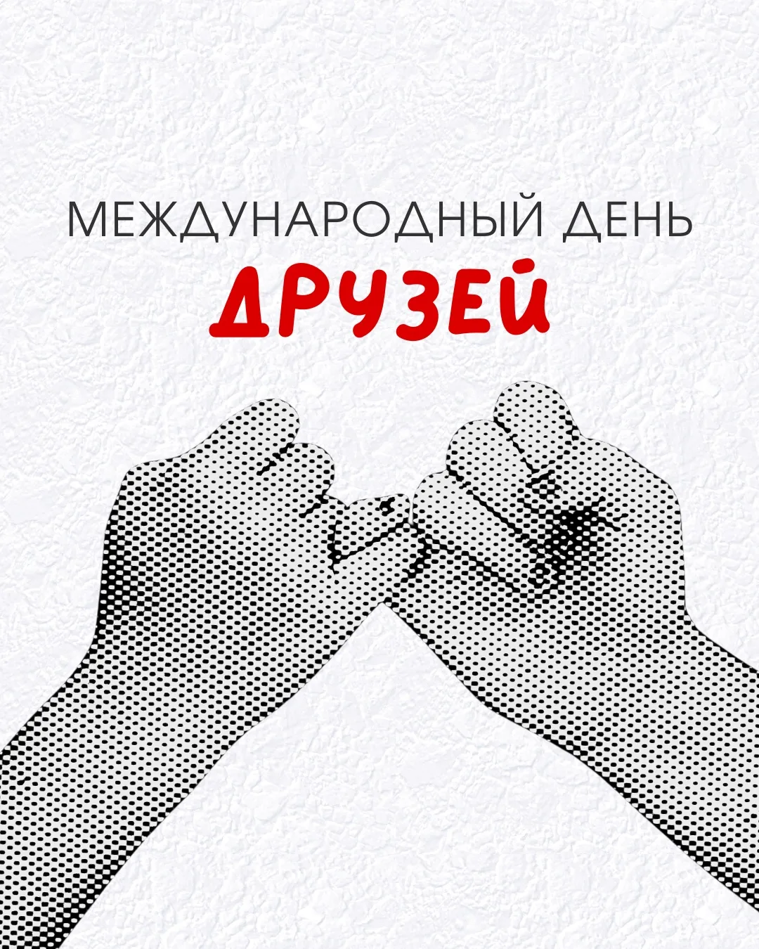 🫶🏻 Сегодня, 9 июня, отмечается тёплый и душевный праздник — Международный день друзей. Этот день п