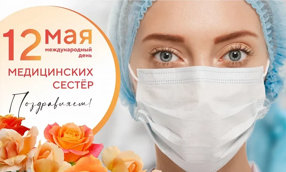 🩺 С Днём медицинской сестры! 🩺 
От всего сердца поздравляем наших замечательных медсестёр с профес