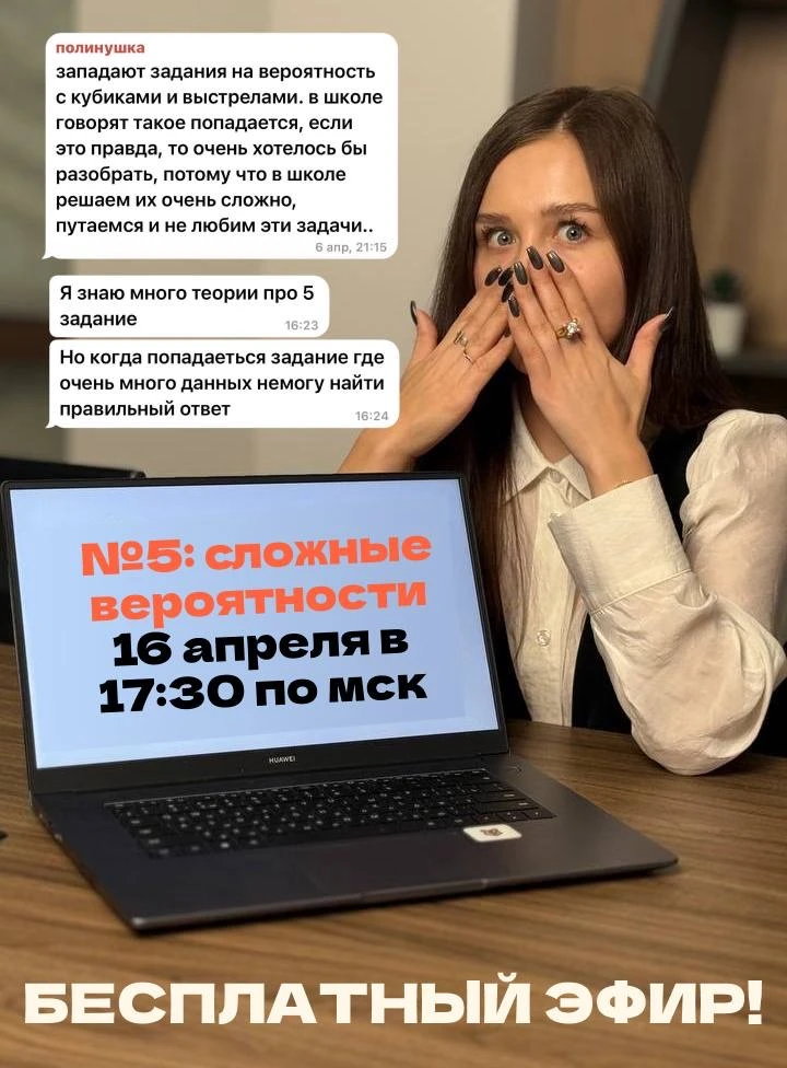 БЕСПЛАТНЫЙ ЭФИР. №5: СЛОЖНЫЕ ВЕРОЯТНОСТИ 

Знаю, вы просили. Поэтому 16 апреля в 17:30 по мск в этом