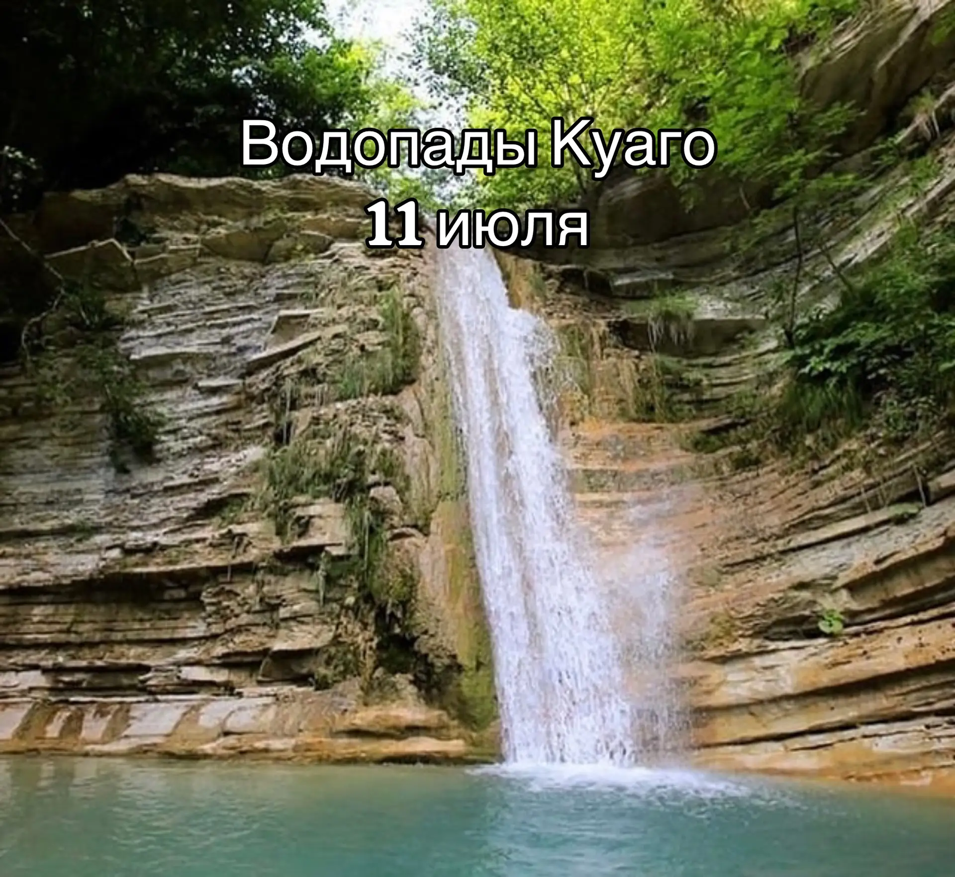 ✅ Приглашаю активно провести всей семьей 
субботний день! 

Йога поход к Водопадам Куаго! 

11 июля

