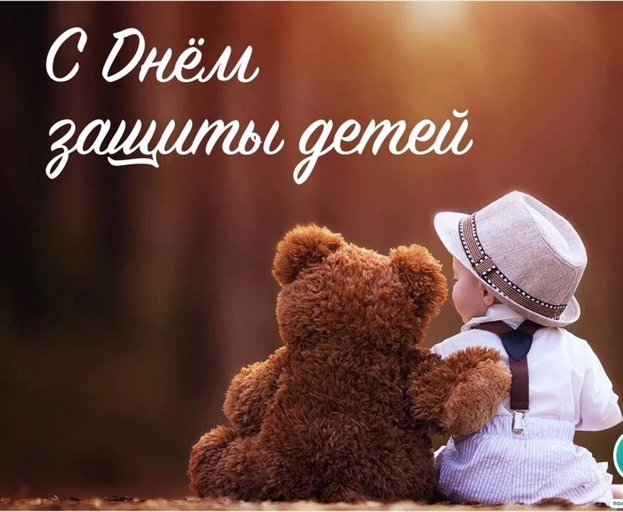 1 июня — Международный день защиты детей!
Сегодня весь мир отмечает один из самых тёплых и светлых п