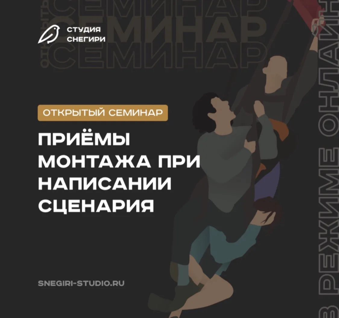 Сегодня в 12:00 (Мск) новый семинар на тему — ПРИЕМЫ МОНТАЖА ПРИ НАПИСАНИИ СЦЕНАРИЯ🧑🏻💻 

🎬 На се
