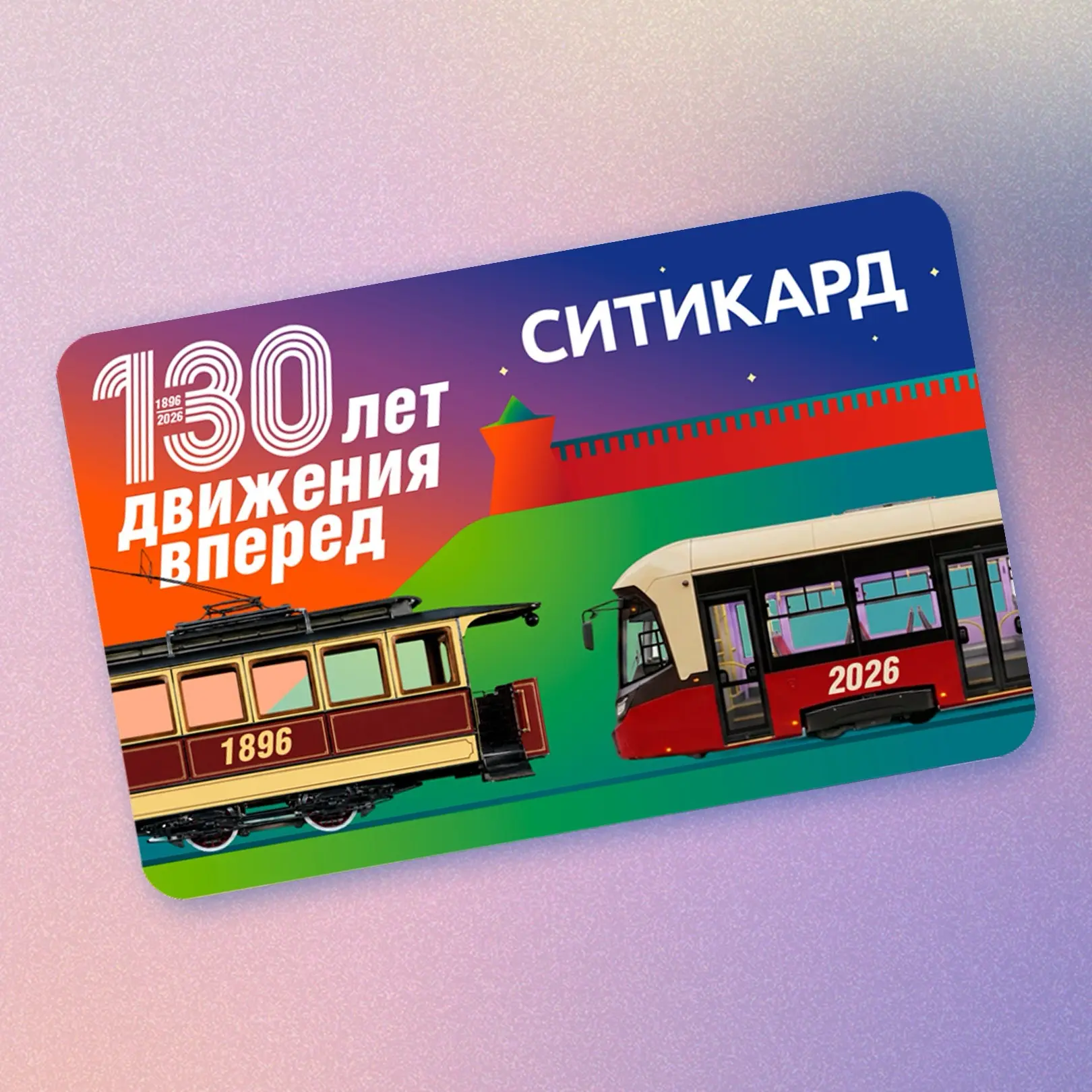 🚋 К 130-летию нижегородского трамвая мы выпустили транспортную карту в особом дизайне

Ограниченная