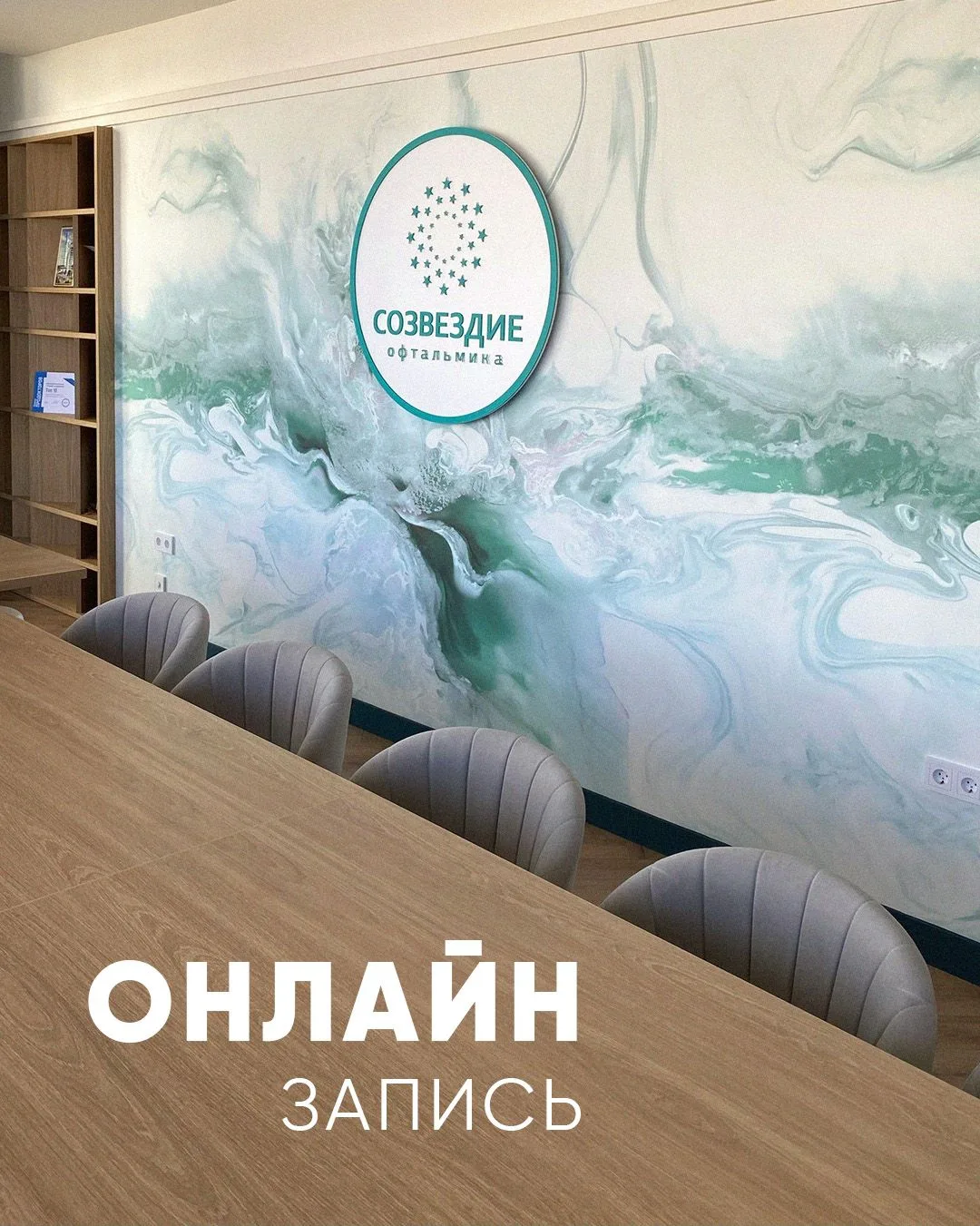 ОНЛАЙН-ЗАПИСЬ в «Созвездии офтальмика»

Теперь выбрать врача и забронировать удобное время можно бук