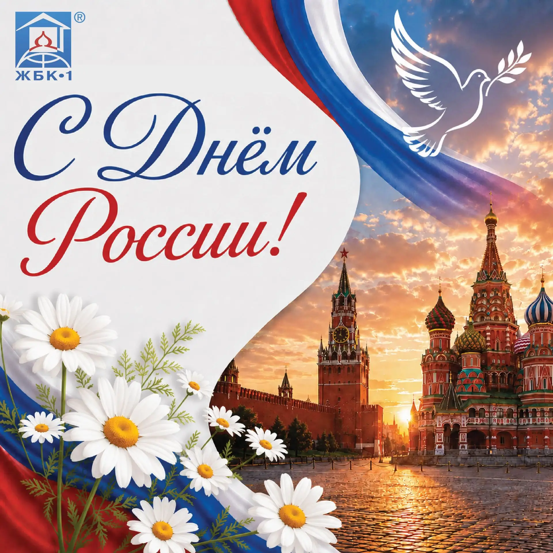 С Днём России!

Пусть этот праздник объединяет нас стремлением созидать, развиваться и делать жизнь 