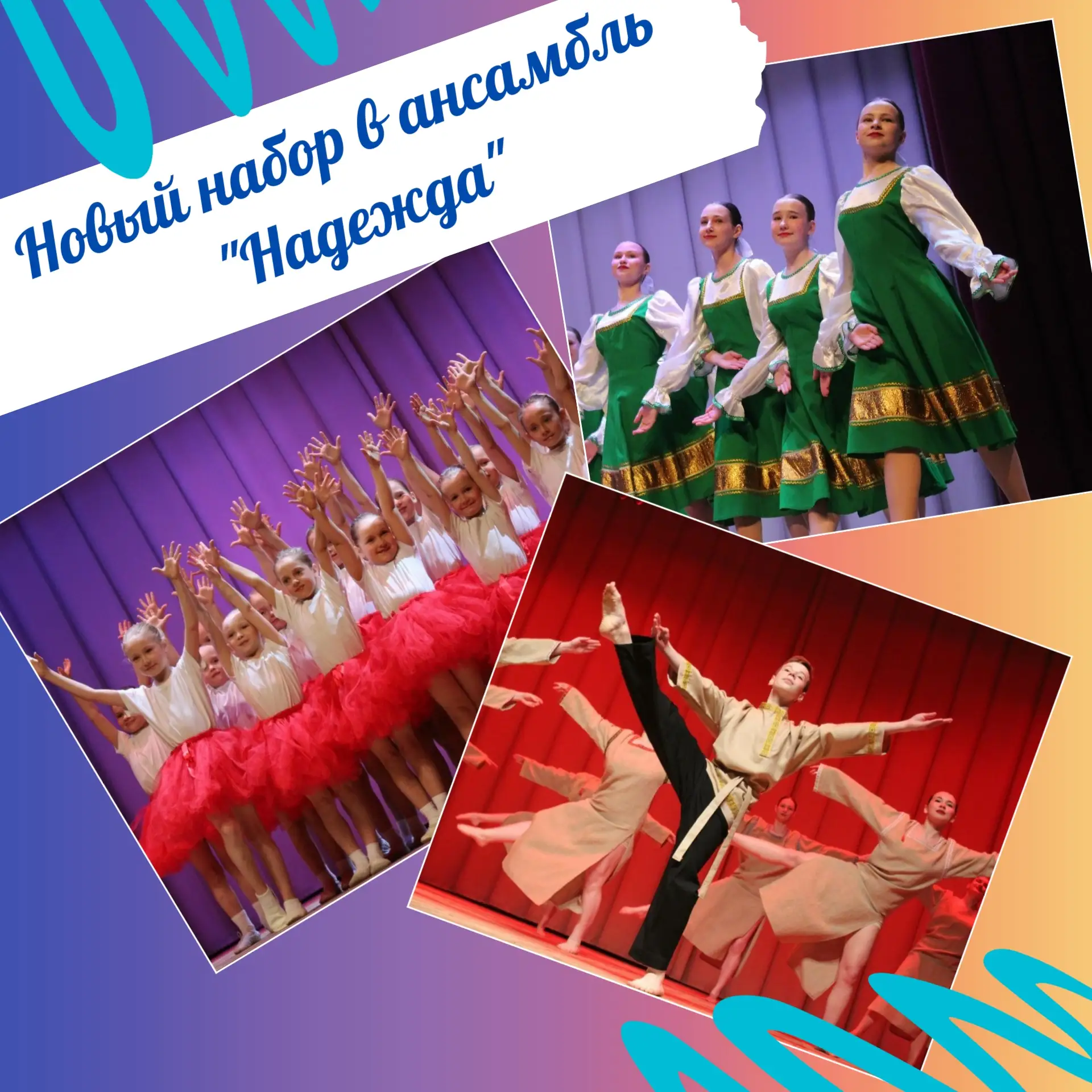 ✨️ НАБОР В ХОРЕОГРАФИЧЕСКИЙ АНСАМБЛЬ «НАДЕЖДА» НА НОВЫЙ УЧЕБНЫЙ ГОД! ✨️

Приглашаем детей в возрасте