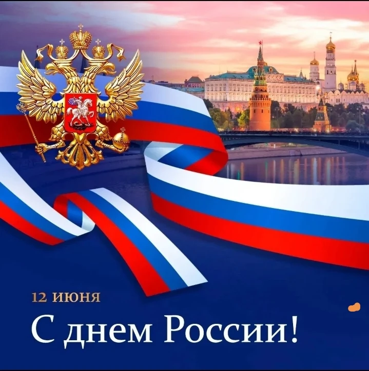 Поздравляем вас с Днём России — праздником, который объединяет всех, кто живёт в нашей великой стран