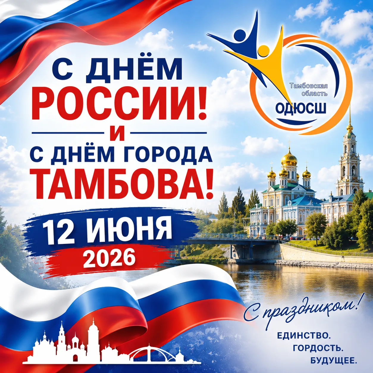 🇷🇺 С Днём России и Днём города Тамбова!

Уважаемые спортсмены, тренеры, родители и болельщики! Сег