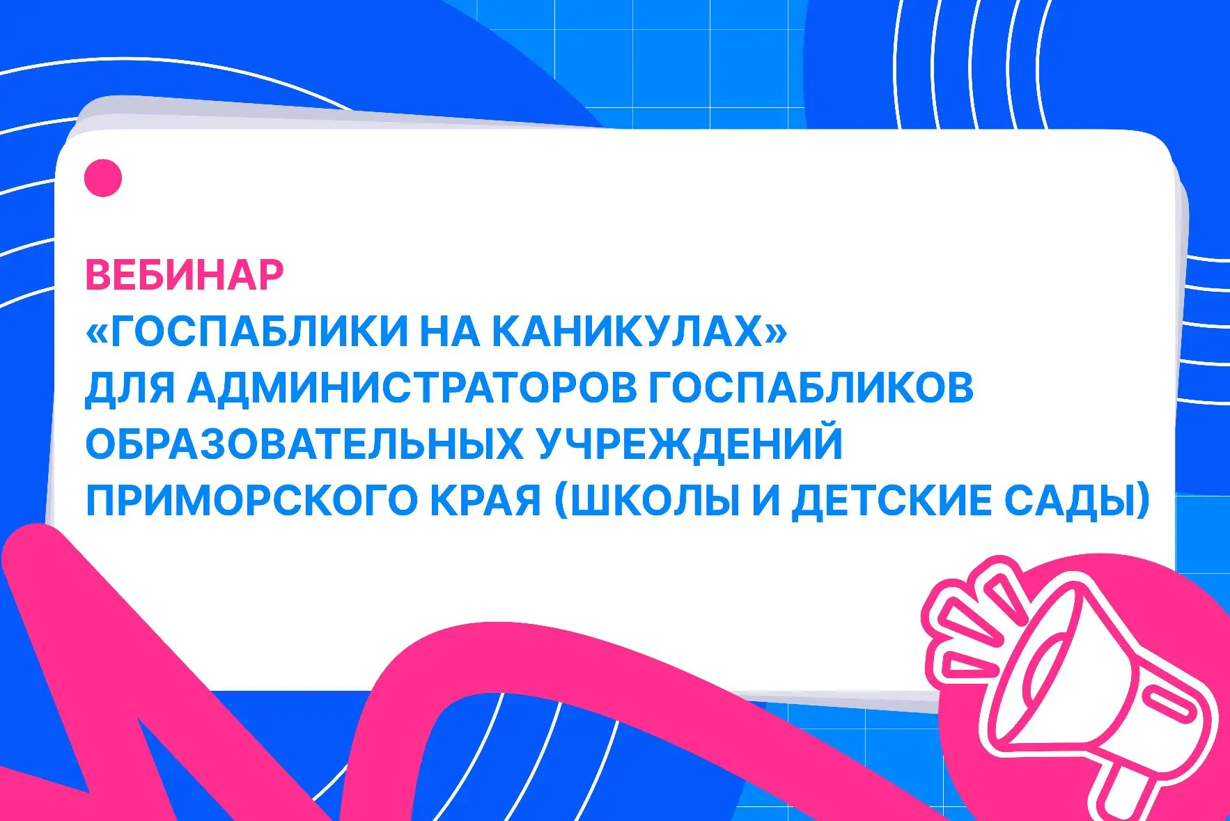 Приглашаем администраторов госпабликов образовательных учреждений принять участие в вебинаре «Госпаб