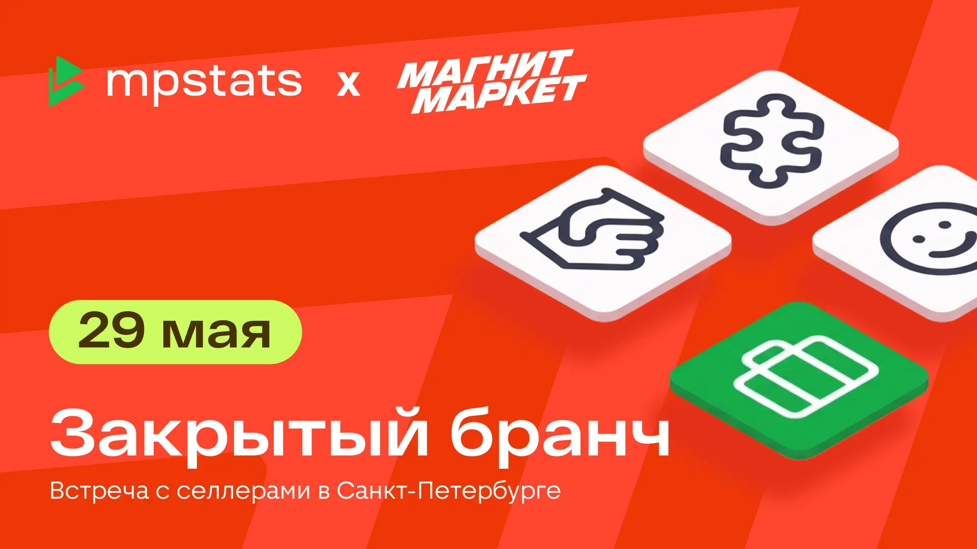 Закрытый бранч для продавцов в Санкт-Петербурге🔥

29 мая вместе с командой MPSTATS проведём закрыты