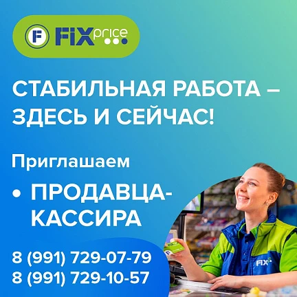 📍 Работа в г.Пермь!
 
Приглашаем на работу в дружный коллектив FIX PRICE!
➖ Продавца-кассира
 
ПОЧЕ
