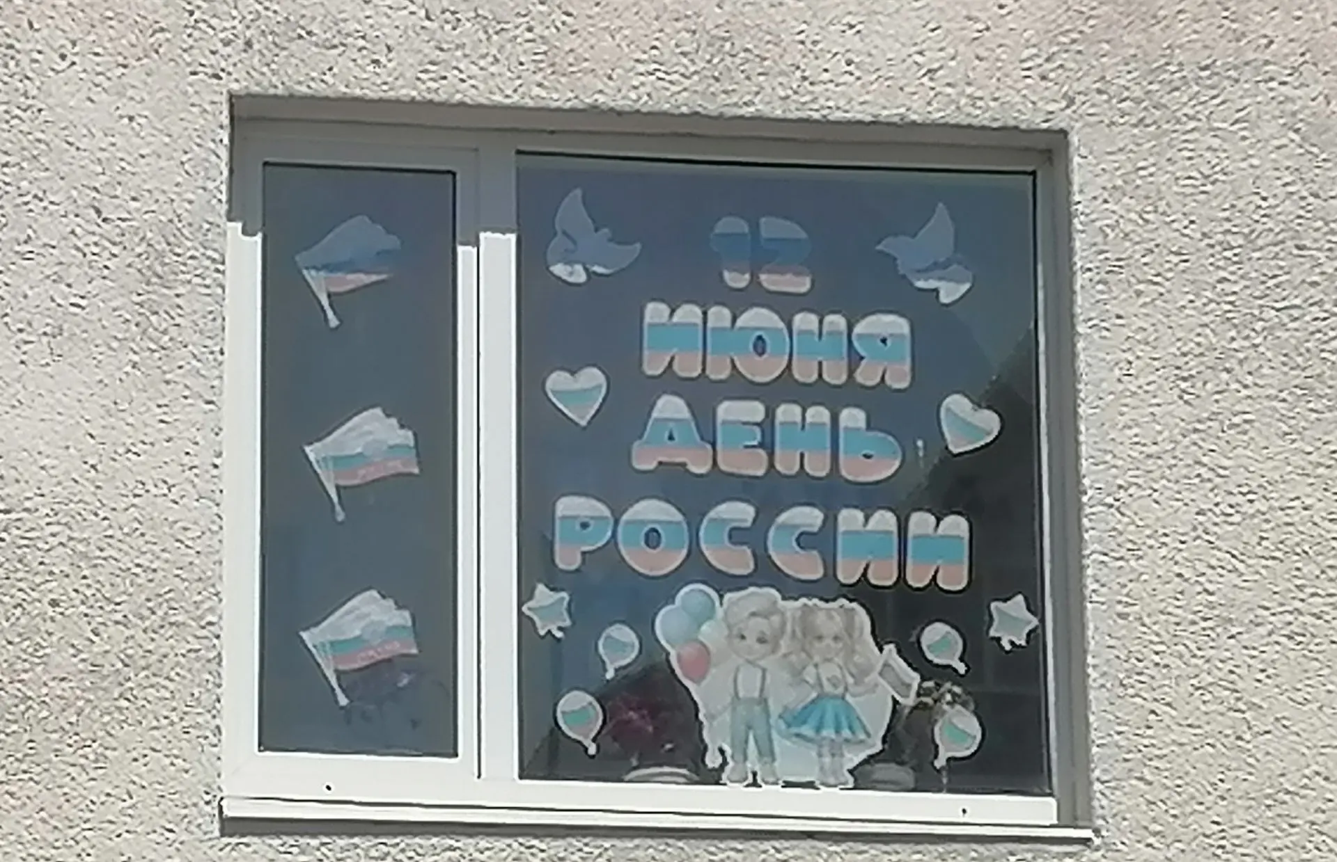 Наш детский сад присоединился к Всероссийской акции «Окна России»!
Мы украсили окна рисунками, флага