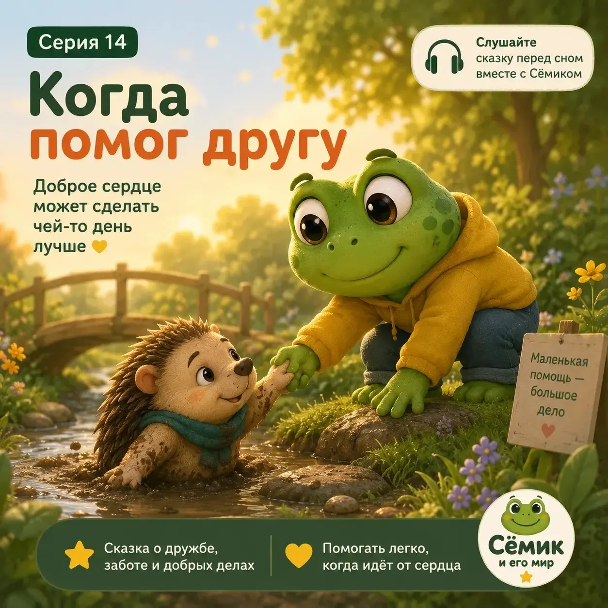 Перед сном детям особенно важно чувствовать:
добро возвращается 🤍

В новой серии Сёмик узнает, как 