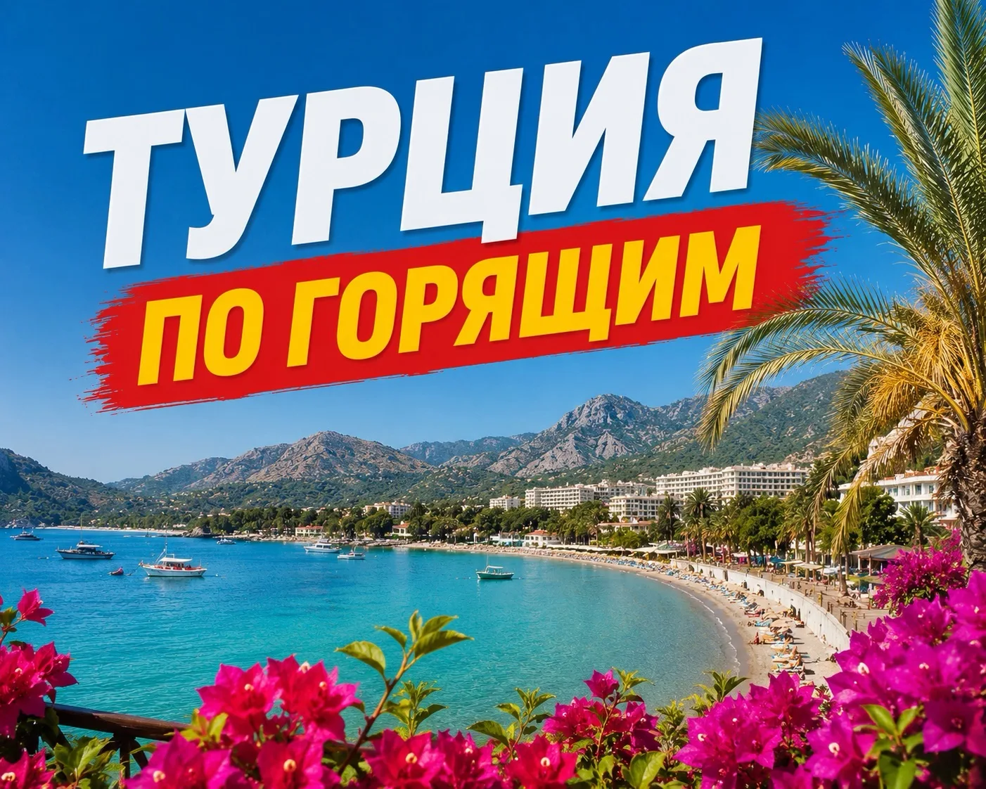 🔥 ТУУУРЦИЯ ПО ГОРЯЩИМ, КОМУ?

Туры горят прямо сейчас ✈️🔥

🔞 Отели только для взрослых 
✈️ из Каз