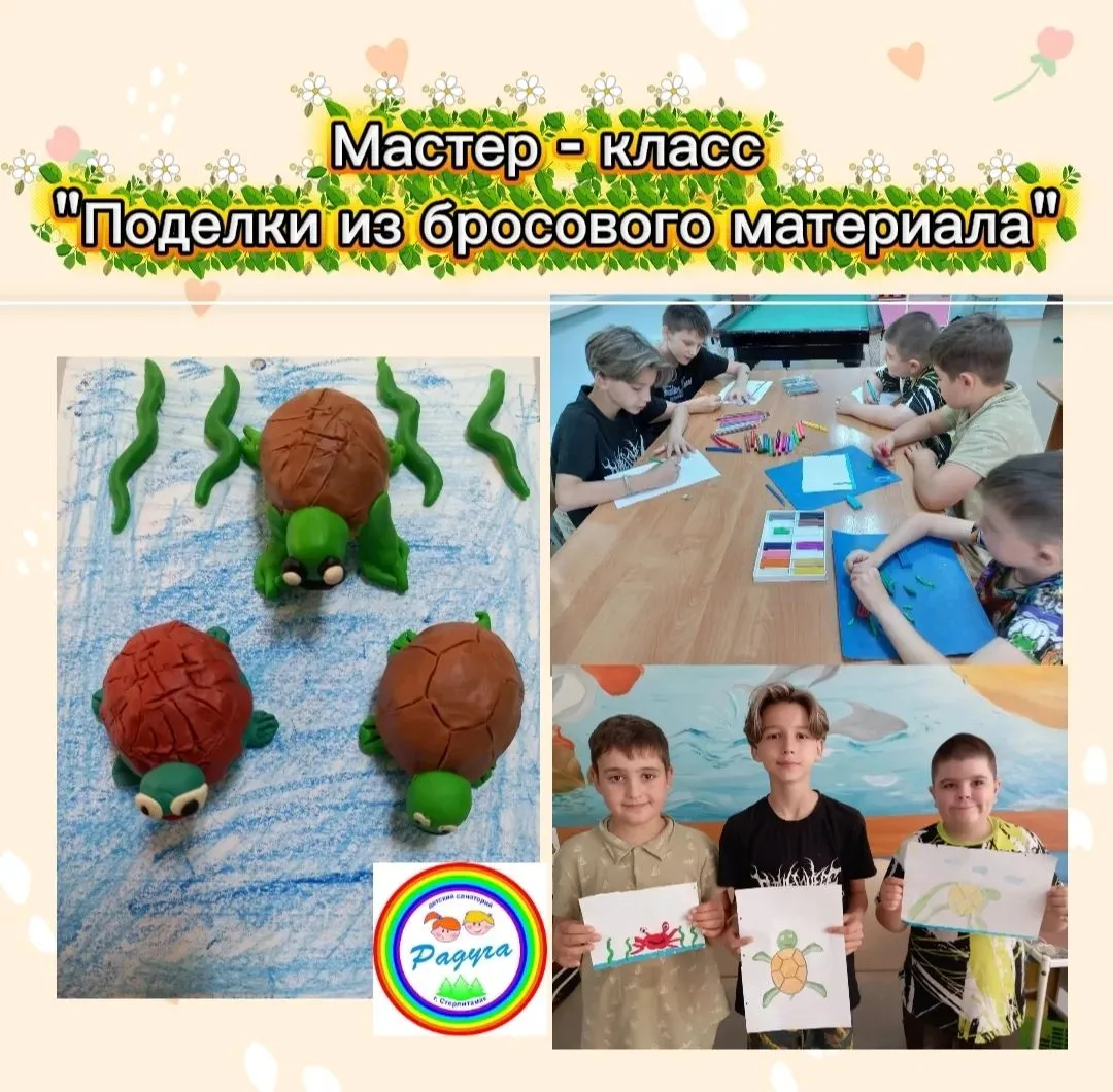 🌈В санатории прошел мастер-класс «Поделки из бросового материала».
♥️Мир вещей вокруг нас очень раз